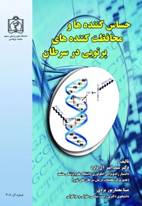 حساس کننده ها و محافظت کننده های پرتویی در سرطان